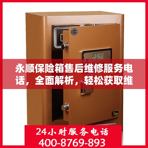 永顺保险箱售后维修服务电话，全面解析，轻松获取维修支持