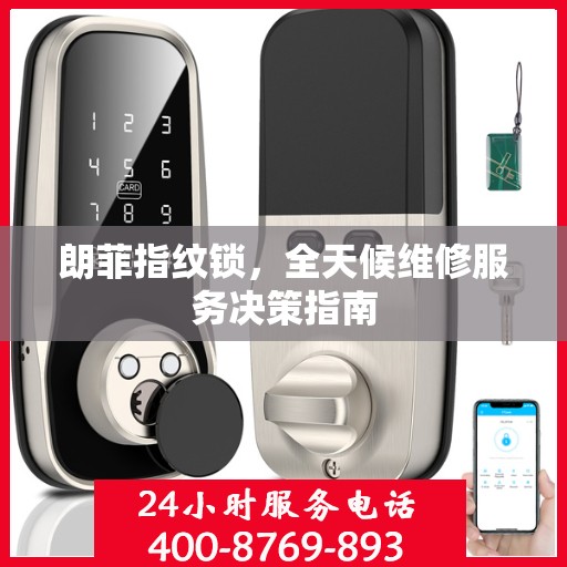 朗菲指纹锁，全天候维修服务决策指南