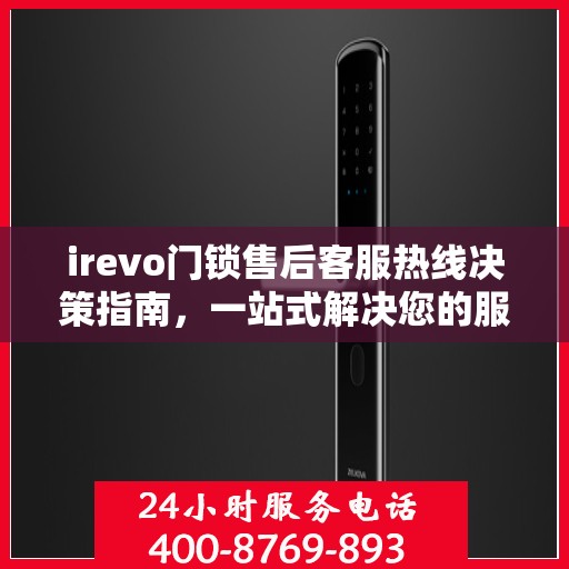 irevo门锁售后客服热线决策指南，一站式解决您的服务需求与问题