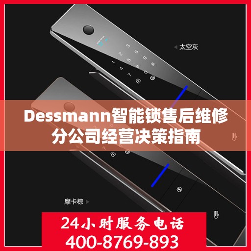 Dessmann智能锁售后维修分公司经营决策指南