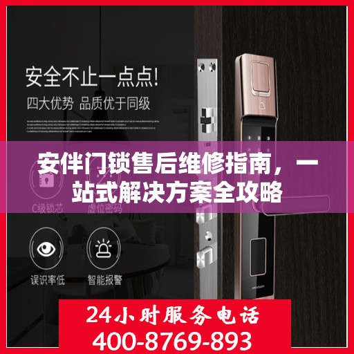 安伴门锁售后维修指南，一站式解决方案全攻略
