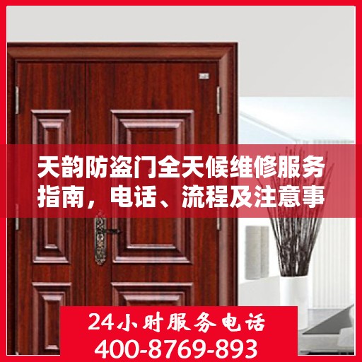 天韵防盗门全天候维修服务指南，电话、流程及注意事项全解析