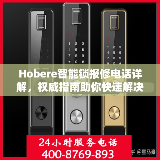 Hobere智能锁报修电话详解，权威指南助你快速解决问题