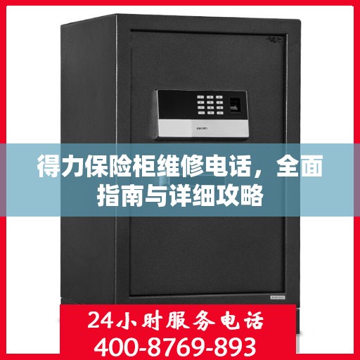 得力保险柜维修电话，全面指南与详细攻略