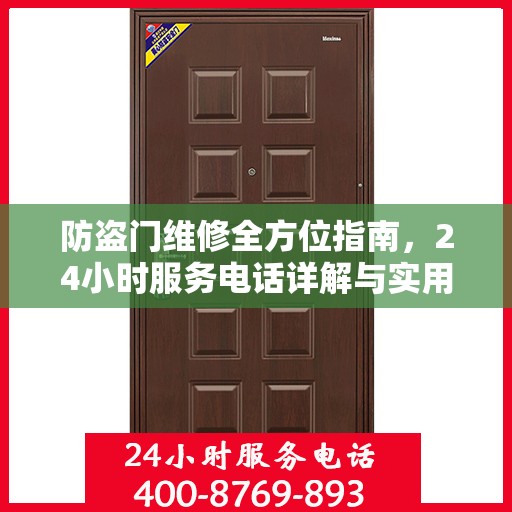 防盗门维修全方位指南，24小时服务电话详解与实用攻略