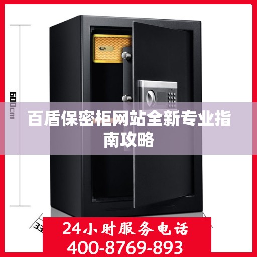 百盾保密柜网站全新专业指南攻略