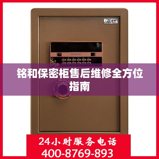 铭和保密柜售后维修全方位指南