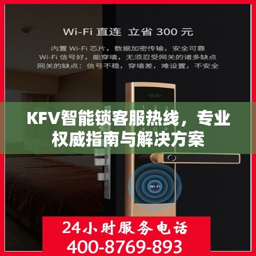 KFV智能锁客服热线，专业权威指南与解决方案