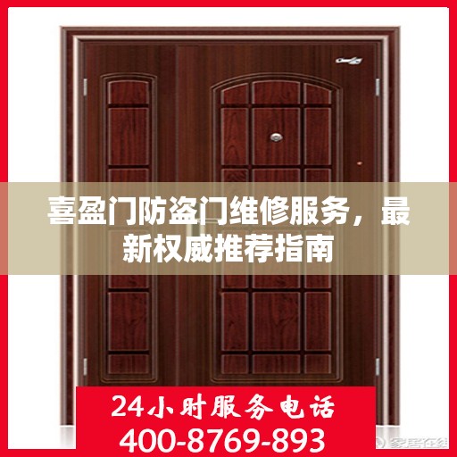 喜盈门防盗门维修服务，最新权威推荐指南