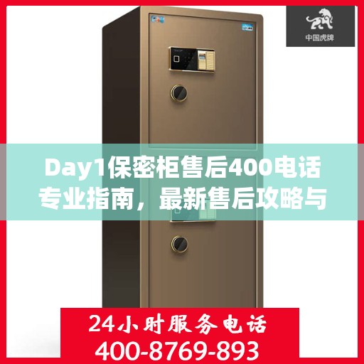 Day1保密柜售后400电话专业指南，最新售后攻略与解决方案