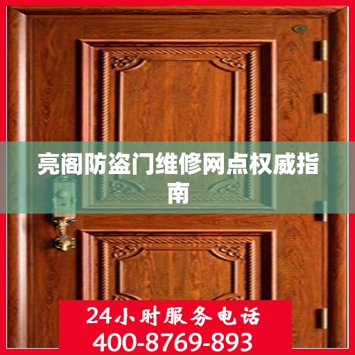 亮阁防盗门维修网点权威指南