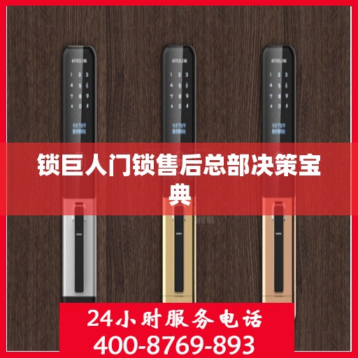 锁巨人门锁售后总部决策宝典