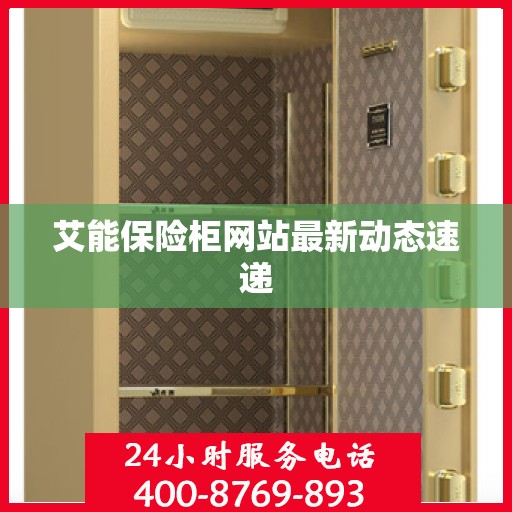 艾能保险柜网站最新动态速递