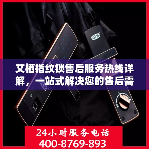 艾栖指纹锁售后服务热线详解，一站式解决您的售后需求