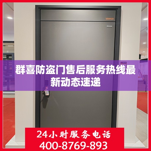 群喜防盗门售后服务热线最新动态速递