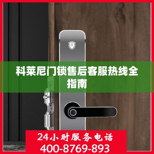 科莱尼门锁售后客服热线全指南