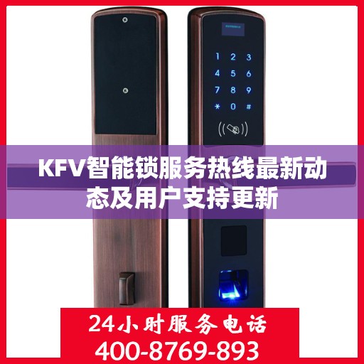 KFV智能锁服务热线最新动态及用户支持更新