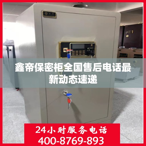 鑫帝保密柜全国售后电话最新动态速递