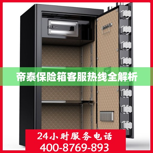 帝泰保险箱客服热线全解析