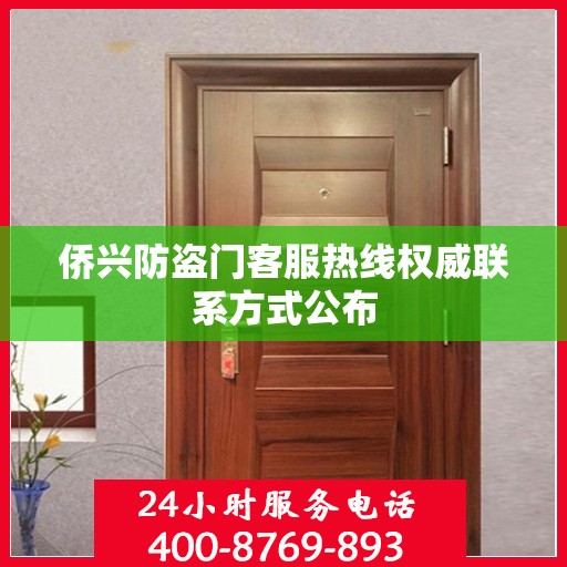 侨兴防盗门客服热线权威联系方式公布