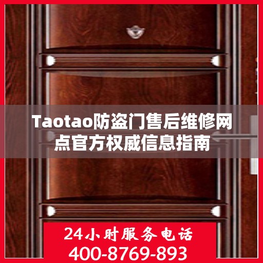 Taotao防盗门售后维修网点官方权威信息指南