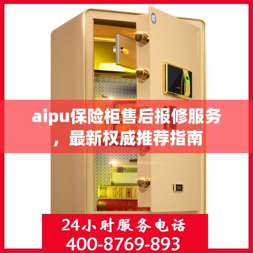 aipu保险柜售后报修服务，最新权威推荐指南