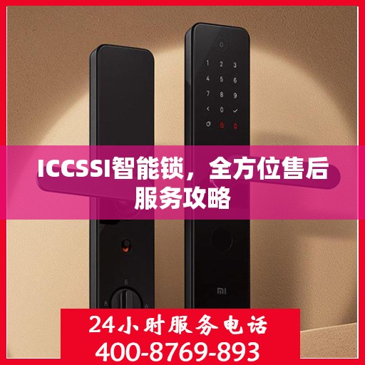 ICCSSI智能锁，全方位售后服务攻略