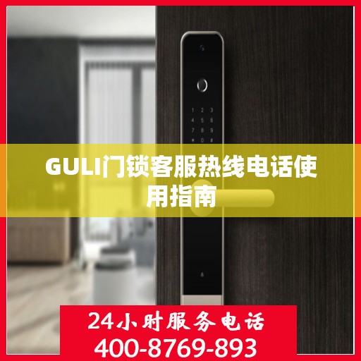 GULI门锁客服热线电话使用指南