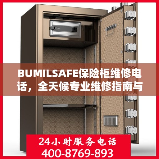BUMILSAFE保险柜维修电话，全天候专业维修指南与最新攻略