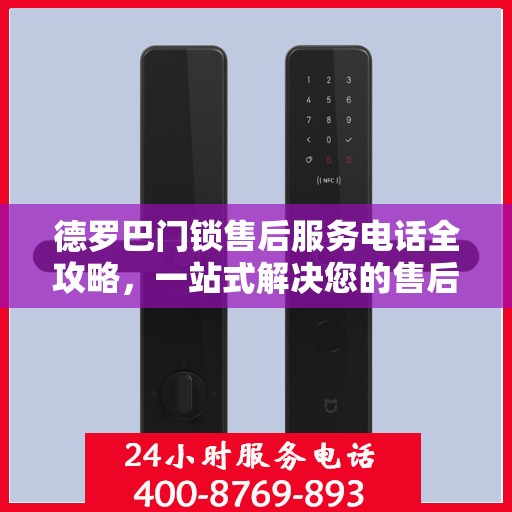 德罗巴门锁售后服务电话全攻略，一站式解决您的售后需求