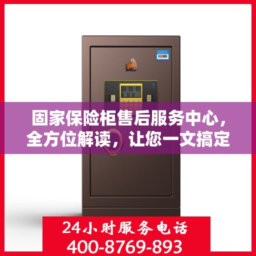 固家保险柜售后服务中心，全方位解读，让您一文搞定！
