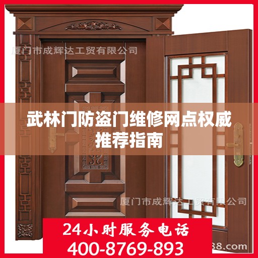 武林门防盗门维修网点权威推荐指南