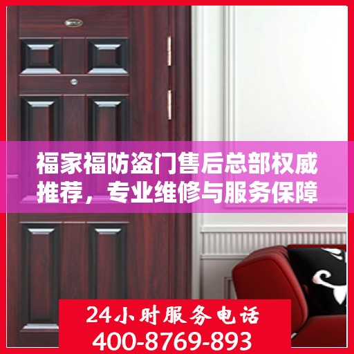 福家福防盗门售后总部权威推荐，专业维修与服务保障