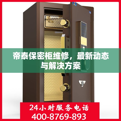 帝泰保密柜维修，最新动态与解决方案