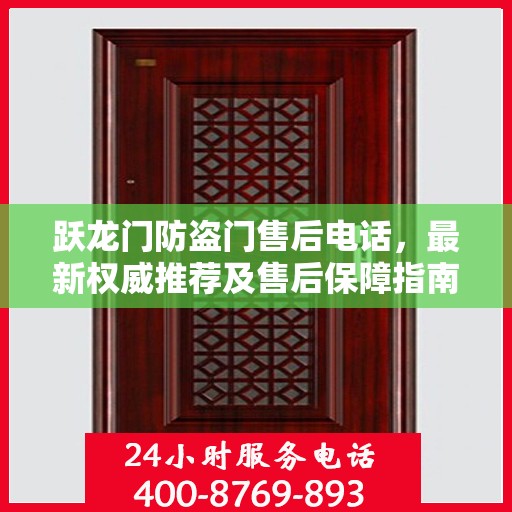 跃龙门防盗门售后电话，最新权威推荐及售后保障指南