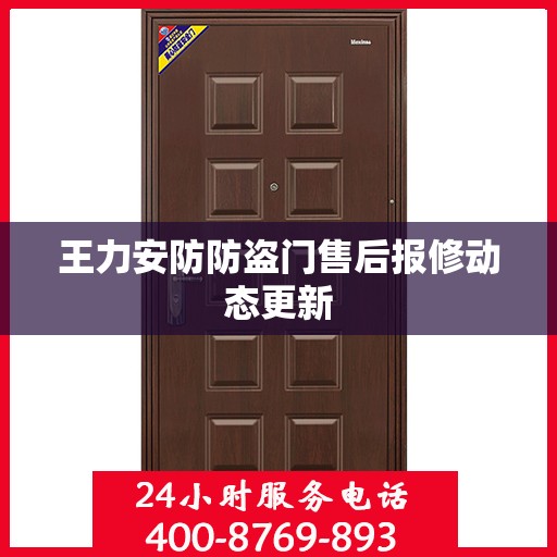 王力安防防盗门售后报修动态更新
