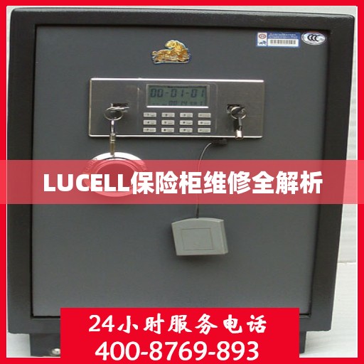 LUCELL保险柜维修全解析