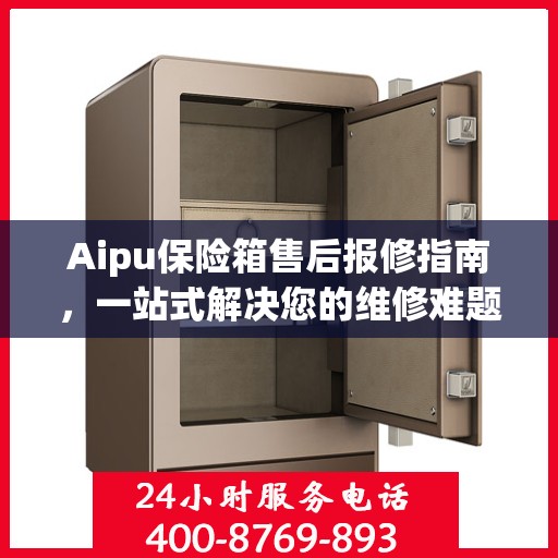 Aipu保险箱售后报修指南，一站式解决您的维修难题