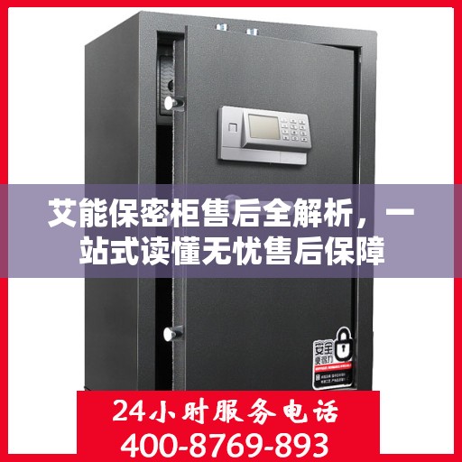 艾能保密柜售后全解析，一站式读懂无忧售后保障