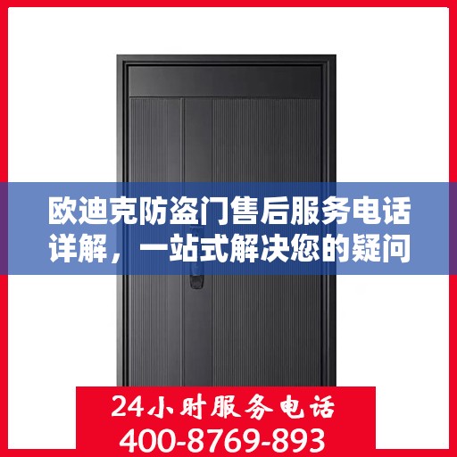 欧迪克防盗门售后服务电话详解，一站式解决您的疑问和需求