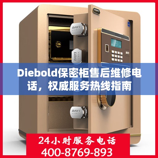 Diebold保密柜售后维修电话，权威服务热线指南