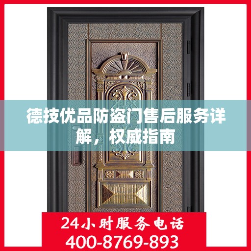 德技优品防盗门售后服务详解，权威指南