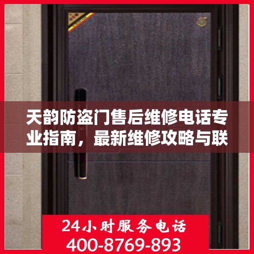 天韵防盗门售后维修电话专业指南，最新维修攻略与联系方式全解析