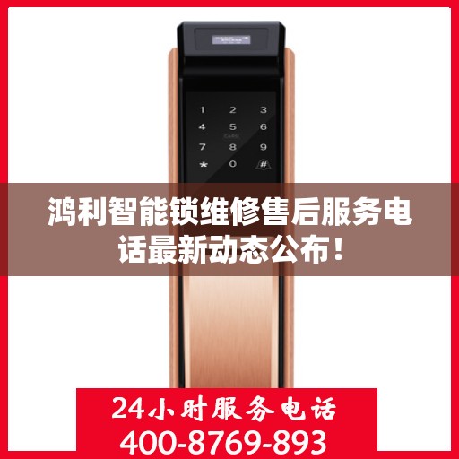 鸿利智能锁维修售后服务电话最新动态公布！