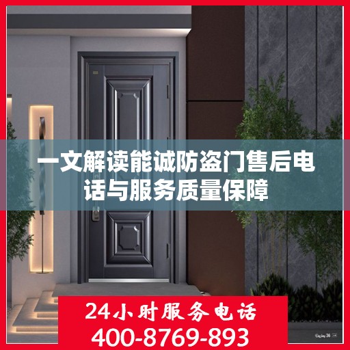 一文解读能诚防盗门售后电话与服务质量保障