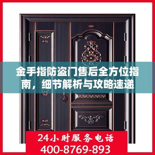 金手指防盗门售后全方位指南，细节解析与攻略速递