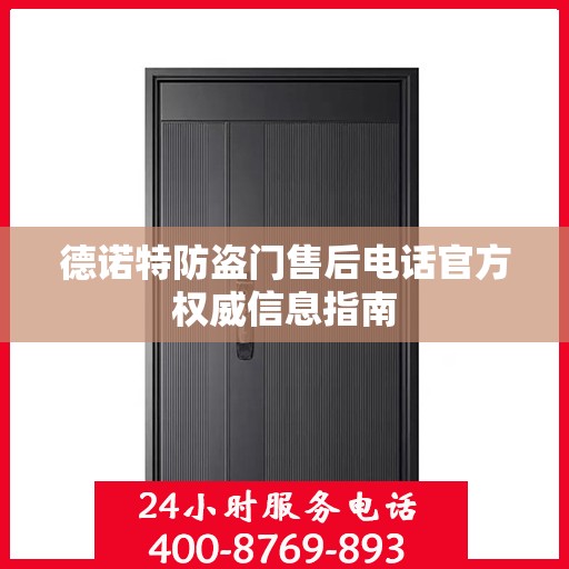 德诺特防盗门售后电话官方权威信息指南