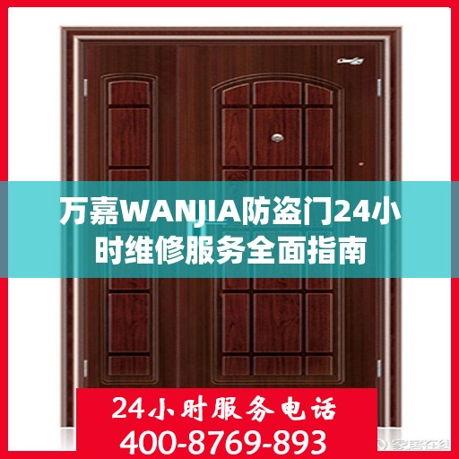 万嘉WANJIA防盗门24小时维修服务全面指南