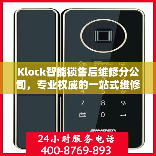 Klock智能锁售后维修分公司，专业权威的一站式维修指南