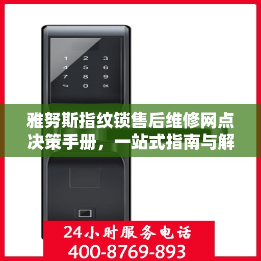 雅努斯指纹锁售后维修网点决策手册，一站式指南与解决方案